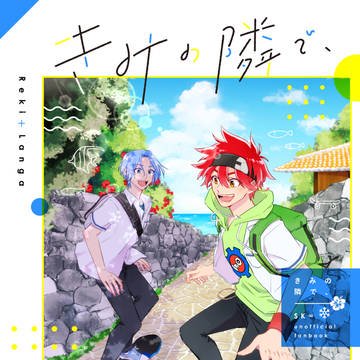【Web再録】きみの隣で、【暦+ランガ】