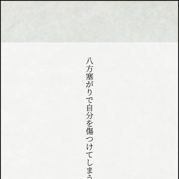 【八方塞がりで自分を傷つけてしまう主様へ】