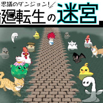 不思議のダンジョン！輪廻転生の迷宮