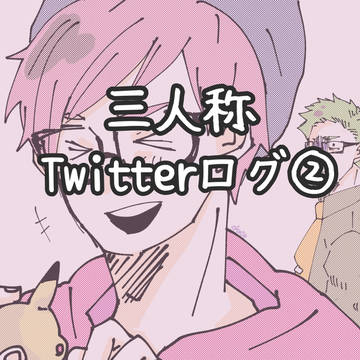 Twitterまとめ⑦