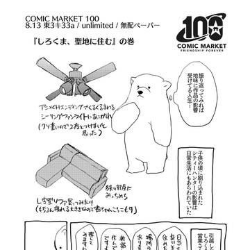 【C100無配ペーパー】しろくま、聖地に住む