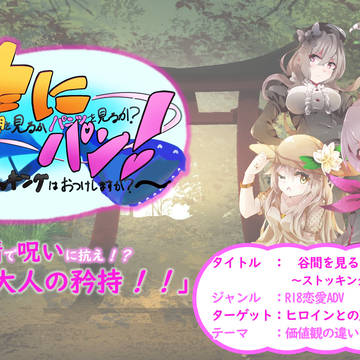 谷間をみるかパンツを見るか？　～ストッキングはおつけしますか