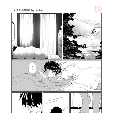 レモンの季節
