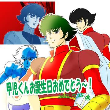 甲児くんお誕生日絵＆ダイナミックワンドロまとめ