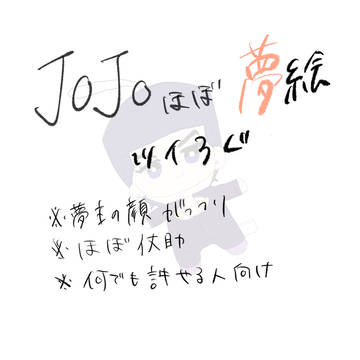 jojo夢詰め