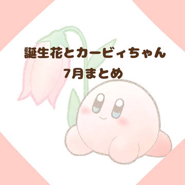 誕生花とカービィちゃん～7月～