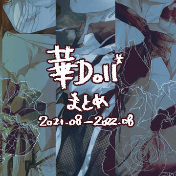 華Doll* LOG②