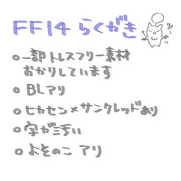 ff14らくがきまとめ