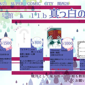 8/21　SUPERCOMICCITY関西28　お品書き