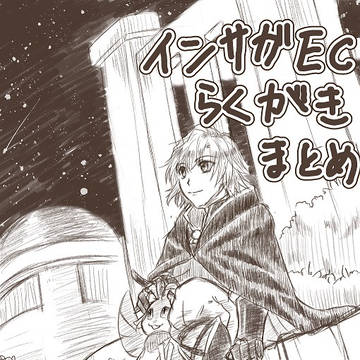 インサガECらくがきまとめ０６
