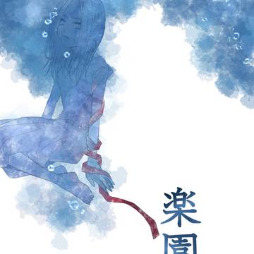 2022/08/21 新刊サンプル　楽園
