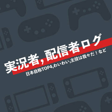 実況者・配信者ログ