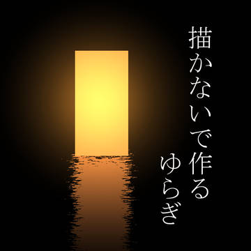 【メイキング】描かないで作るゆらぎ