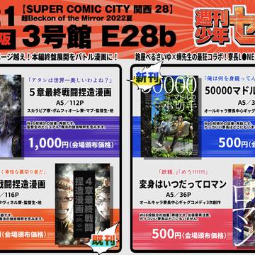 8/21 スパコミ インテ 超ベッコンお品書き 3号館E28b