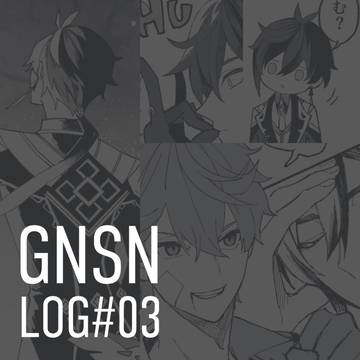 GNSNログ#03【腐】