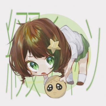 ほぼ綴ちゃん