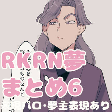 RKRN夢まとめ6
