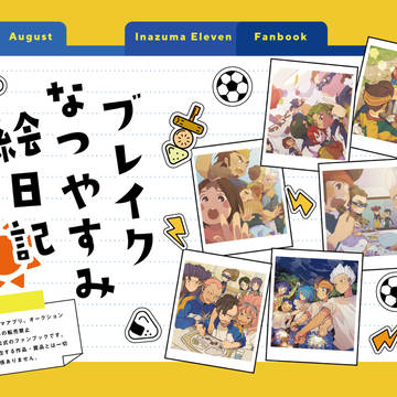 【web再録】ブレイクなつやすみ絵日記