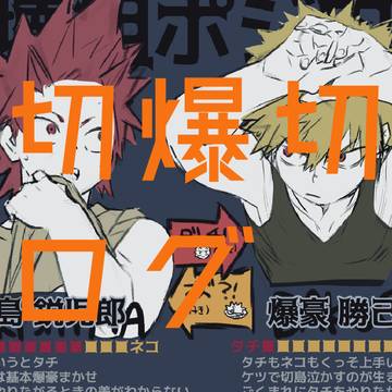 【切爆切】※TS含