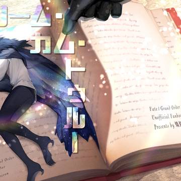【8/21新刊】ドリーム・カム・トゥルー【ぐだ♂オベ】