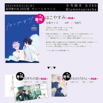 【8/21 すいーとロマンス】お品書き