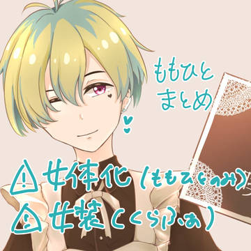 ももひと まとめ