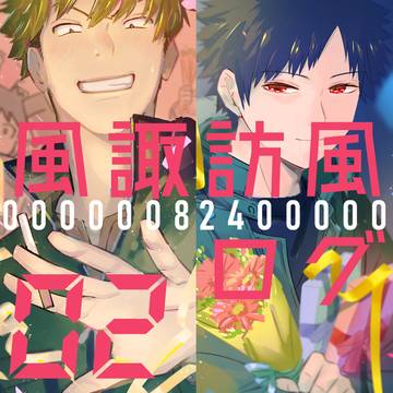 【風諏訪風】ログ02【WT】