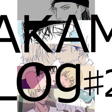 赤安LOG#2