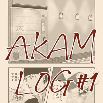 【赤安】LOG #1