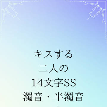 【ダイポプ】キスする二人の14文字ver.2【文字のみ】