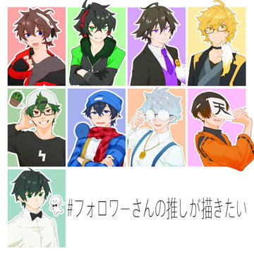 #フォロワーさんの推しが描きたい