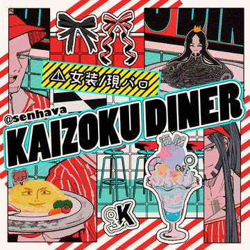 KAIZOKU DINER（⚠︎女装/現パロ）