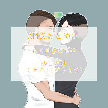 ミラプトミラとかえぺまとめ①
