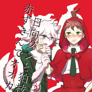 全年齢向け日狛本：再録
