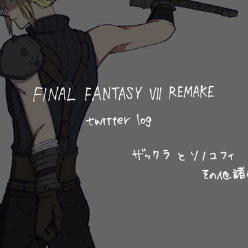 FF7Rツイログ