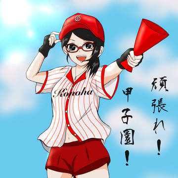 頑張れ!甲子園!