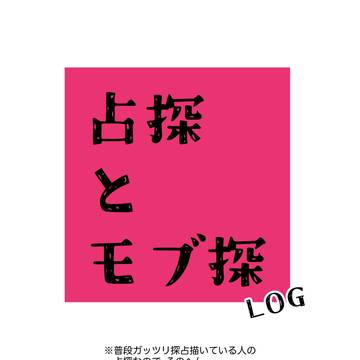 占探とモブ探ログ