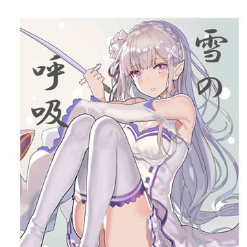 雪の呼吸