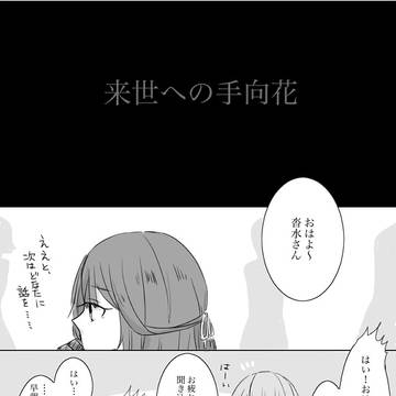 【00課陸】01【来世への手向花】