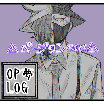 OP夢(ページワンのみ)ツイログ