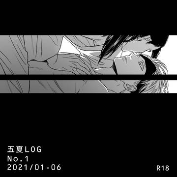 五夏LOG No.1