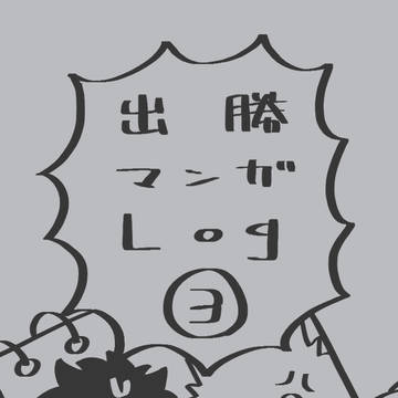 出勝マンガLog③