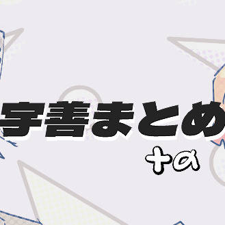 宇善まとめ＋α