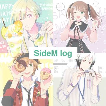 SideM絵まとめ③