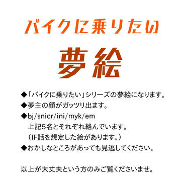 バイクに乗りたい　夢絵