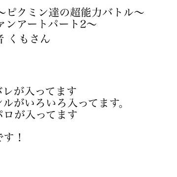 〜犠牲ピクミン超能力バトル〜ファンアートパート2