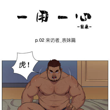 一用一心_第2话_来访者_表妹篇