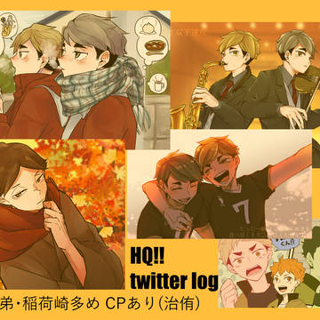 HQ!!ツイッターログ②