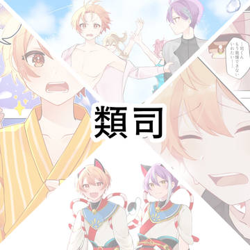 類司ログ④