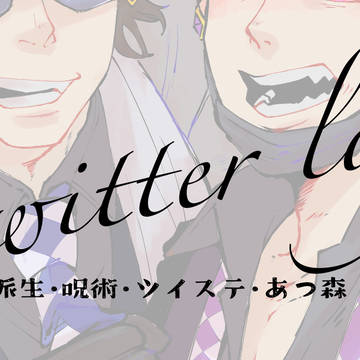 ツイログ